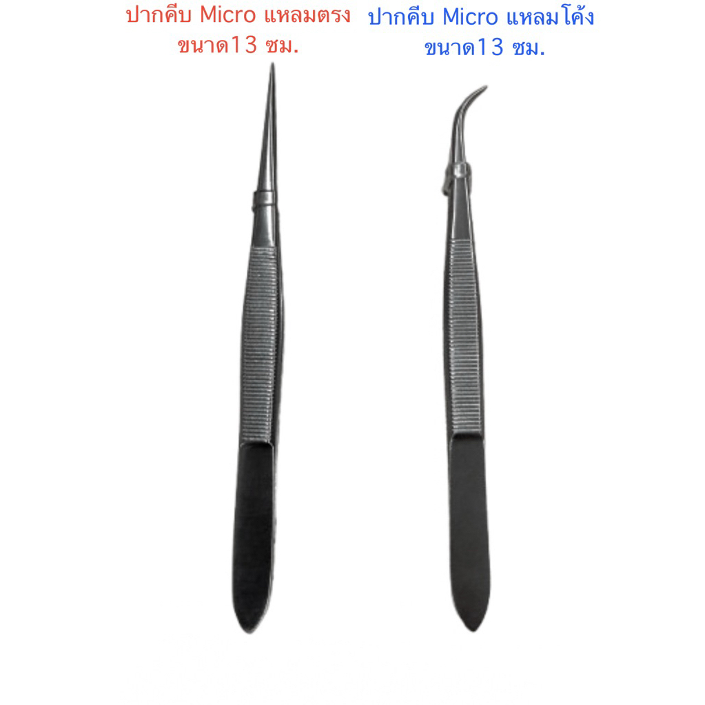 🇯🇵เกรดJapan 🇯🇵 ปากคีบ ปากแหลมเล็ก Micro Forcep  ขนาด 13 ซม. มี 2 แบบ ตรงและโค้ง