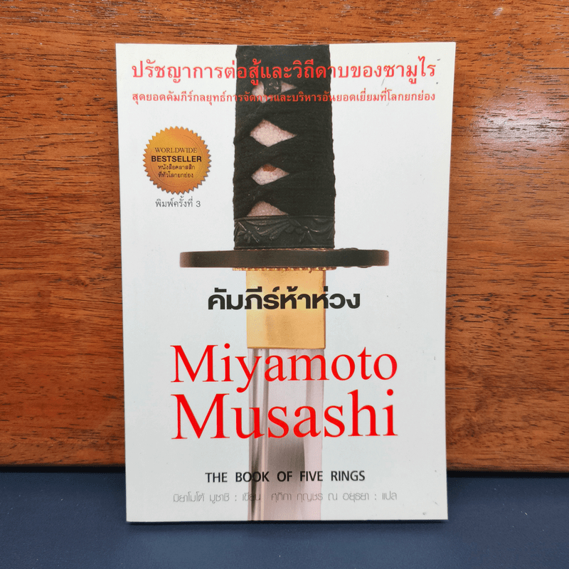⭐คัมภีร์ห้าห่วง - Miyamoto Musashi 🏷️687129