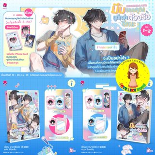 มีมของคุณดูดีกว่าตัวจริงอีกนะ เล่ม 1-2 (2 เล่มจบ)