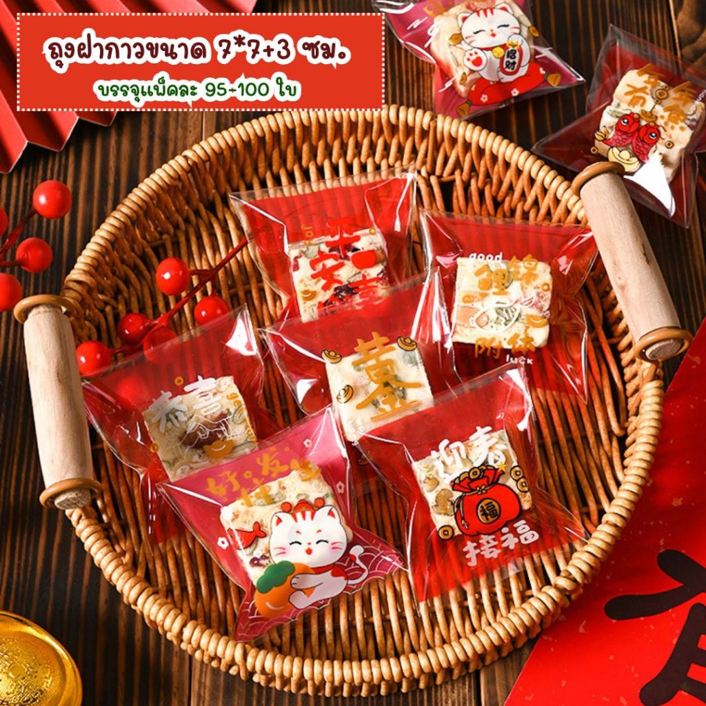ถุงฝากาวขนาด 7x7+3 ซม. และ 10x10+3 ซม. พิมพ์ลายคำอวยพรสำหรับเทศกาลตรุษจีน