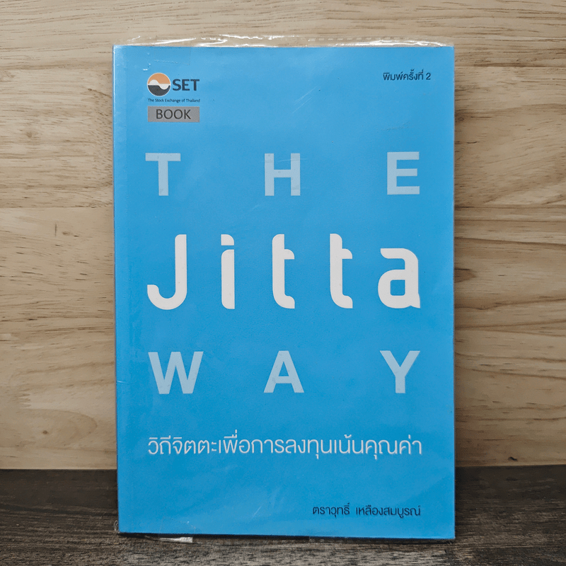 ⭐The Jitta Way วิถีจิตตะเพื่อการลงทุนเน้นคุณค่า - ตราวุทธิ์ เหลืองสมบูรณ์ 🏷️1168920