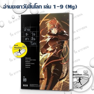 หนังสือ อ่านชะตาวันสิ้นโลก 1-9 มุมมองนักอ่านพระเจ้า (Ver.การ…