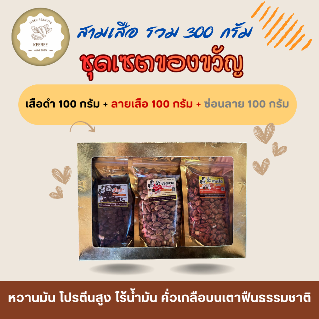 ชุดเซตของขวัญถั่วสามเสือ ลายเสือ เสือดำ ซ่อนลาย ขนาด 100 กรัม 3 ถุง 200 กรัม 3 ถุง