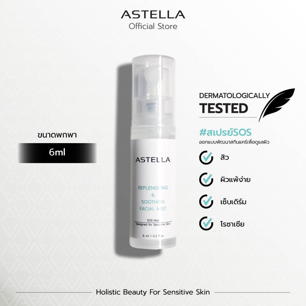 ASTELLA Replenishing & Soothing Facial Mist 6ml | สเปรย์ SOS แอสเทลลา พกพา