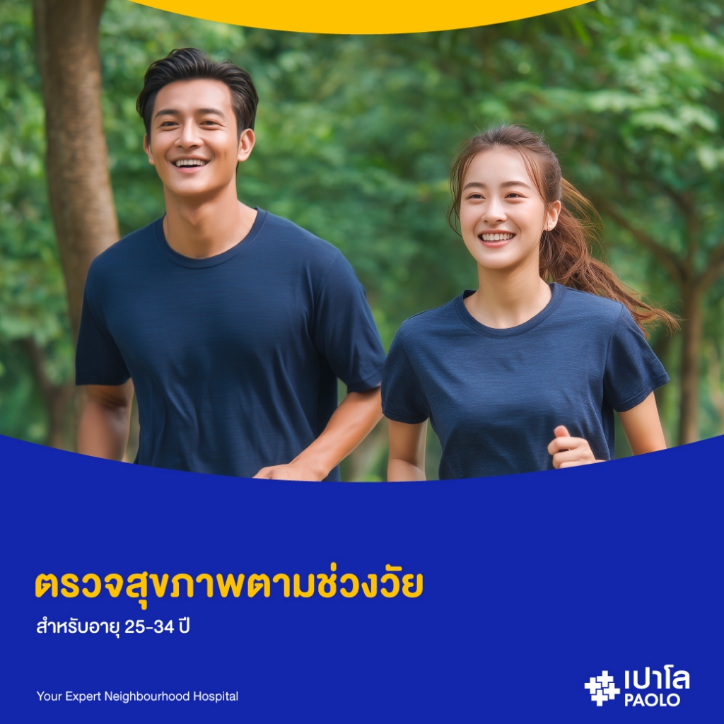 [E-Coupon] เปาโล - ตรวจสุขภาพตามช่วงวัย สำหรับอายุ 25-34 ปี