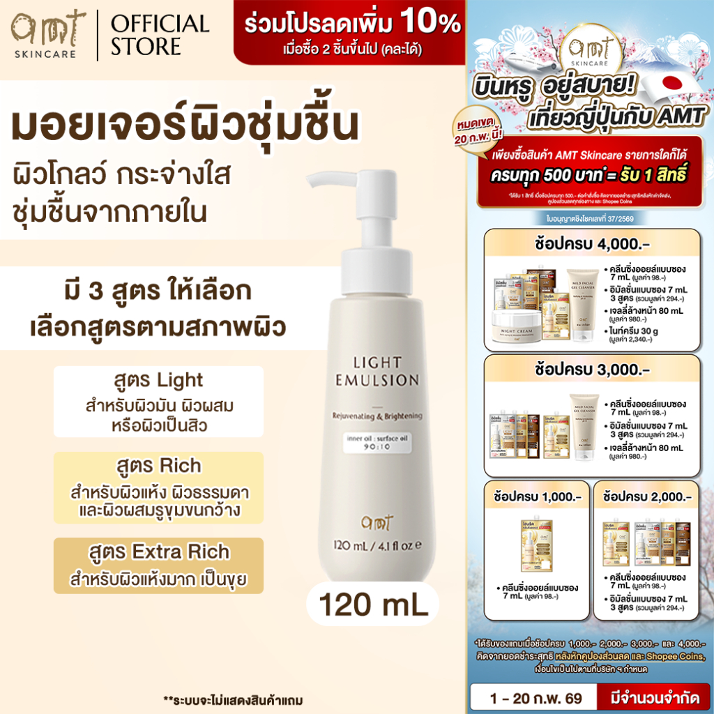 AMT Emulsion ขนาด 120 mL- มอยเจอร์ไรเซอร์เติมความชุ่มชื้น ผิวโกลว์ นุ่ม เฟิร์ม (เลือกสูตร)