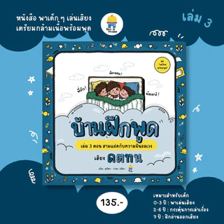 หนังสือบ้านฝึกพูด เล่ม 1-5