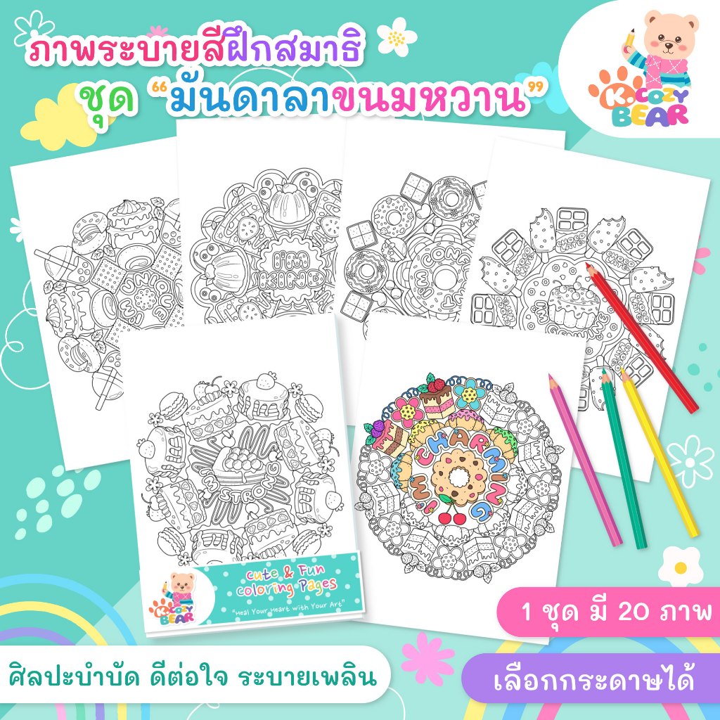 ภาพระบายสีมันดาลา สำหรับผู้ใหญ่และเด็ก ชุด "มันดาลาขนมหวาน" ศิลปะบำบัด / 20 แผ่น / เลือกกระดาษได้