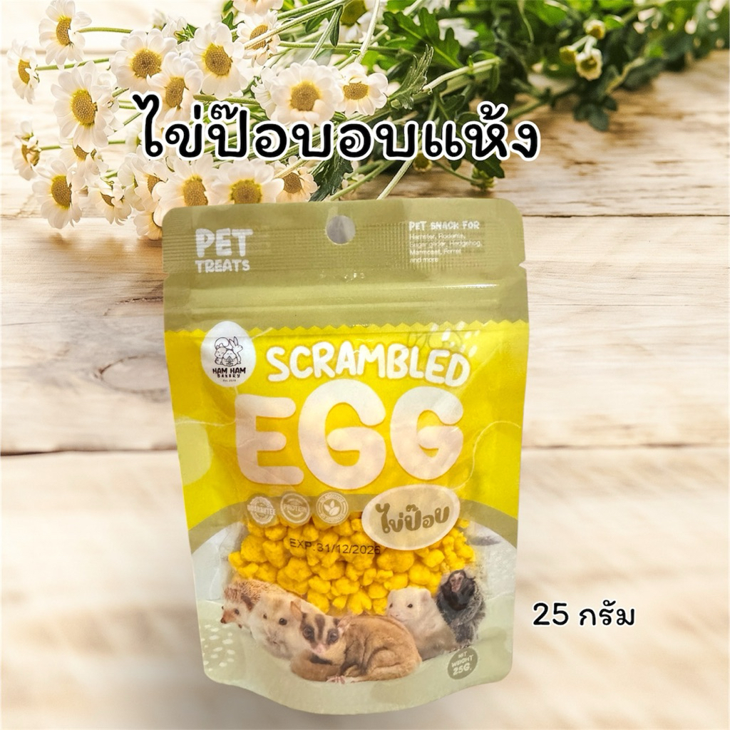 ไข่ป๊อบ (Ham Ham Bakery)ไข่แดงอบแห้งเพิ่มโปรตีน อาหารชูการ์ไกลเดอร์และสัตว์ฟันแทะ