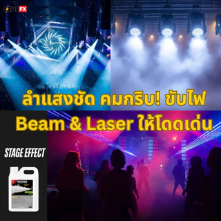 สูตรใหม่ น้ำยาสโมค เข้มข้นขึ้น150% นำ้ยาพ่นควันสโม๊ก 1L/5L Fog Fluid น้ำยาทำควัน Fog Machine นำ้ยาสโมคทำควันนำยาสโม๊ค
