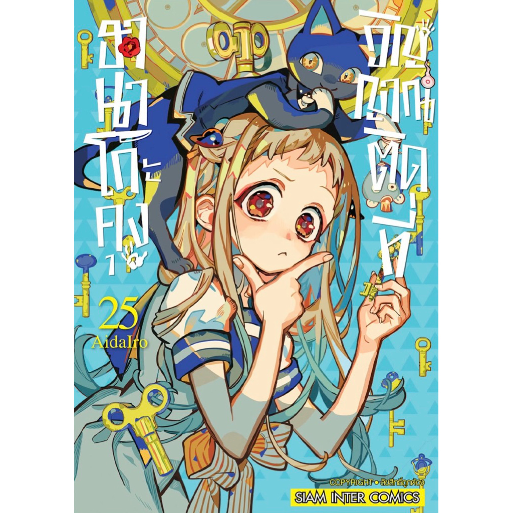 (MG) เล่ม 0-25 ฮานาโกะคุง วิญญาณติดที่