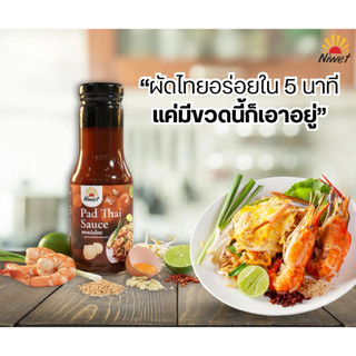 ซอสผัดไทย Niwet สูตรเข้มข้น ผัดไทยอร่อยใน 5 นาที ขวดเดียวจบ ไม่ต้องปรุงเพิ่ม
