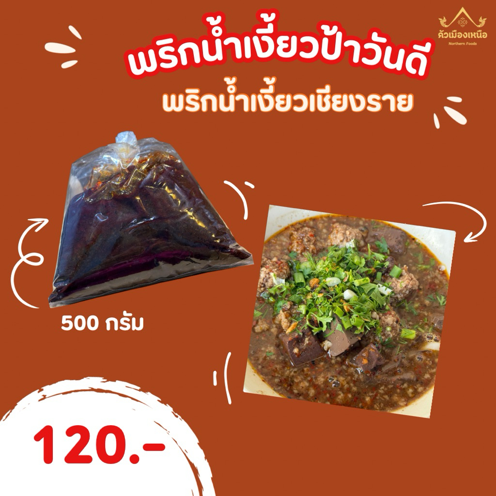 น้ำพริกน้ำเงี้ยวป้าวันดี [สูตรเชียงรายต้นตำรับ] ชนิดผัดสำเร็จ หอมกลิ่นเครื่องแกง ขนาด 500 กรัม