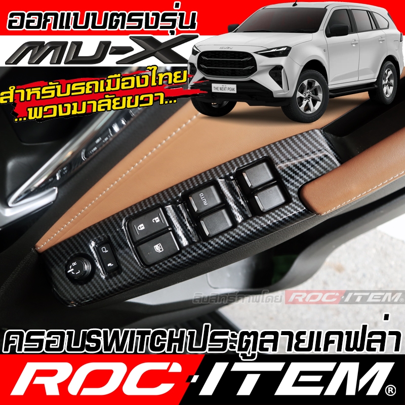 ครอบ แผง Switch ประตู ISUZU NEW Mu-X ลายไม้ เคฟล่า คาร์บอน ของแต่ง ภายใน อีซูซุ มิวเอ็กซ์ Mu X Black