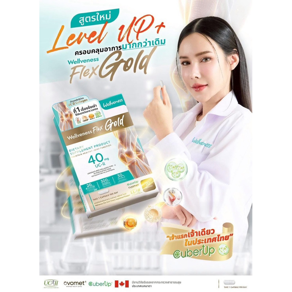 Wellveness Flex Goldสูตรใหม่ของแท้100%บำรุงกระดูกไขข้อและเส้นเอ็นบรรเทาอาการปวดจากโรคข้อเข่าเสื่อมรหัสตัวแทน76198