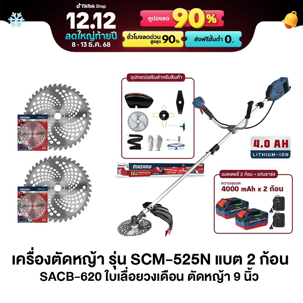 [COMBO] MASARU เครื่องตัดหญ้าไร้สาย SCM-525N พร้อมใบตัด9" SACB-620 ตัดหญ้า บลัสเลท