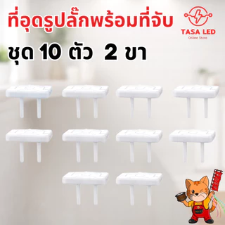 ที่อุดรูปลั๊กไฟพร้อมที่จับ แบบ 2 ขา และ 3 ขา ป้องกันเด็กแหย่ ปลอดภัยสำหรับเด็กเล็ก ฝาปิดรูปลั๊ก (ชุด 10 ตัว)