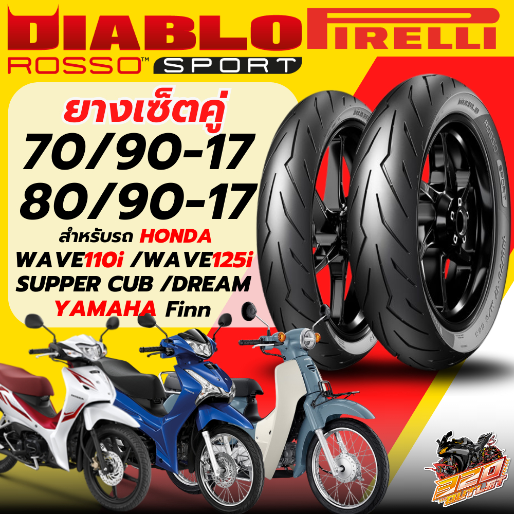 ยางปี25!! ส่งด่วน!! ยาง PIRELLI DIABLO ROSSO SPORT สำหรับ HONDA WAVE110i,125i,SUPPER CUB,DREAM/YAMAH