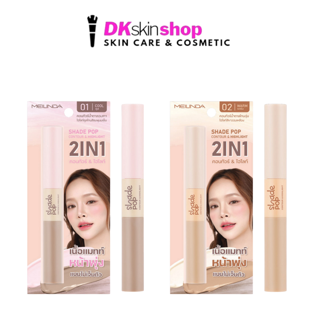 เมลินดา เฉด ป๊อป คอนทัวร์ แอนด์ ไฮไลท์ MEILINDA SHADE POP CONTOUR & HIGHLIGHT (ปริมาณ 3.6g.) มีให้เลือก 2 เฉดสี – โปรปัง