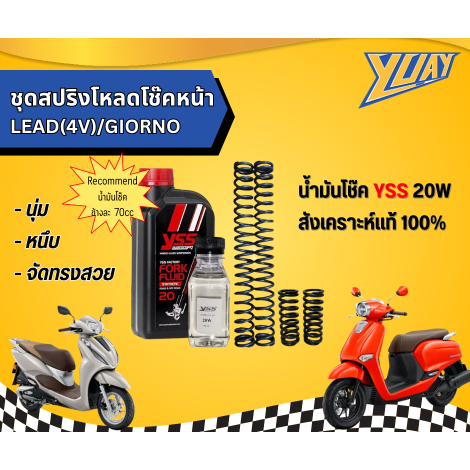 ชุดสปริงโหลดโช๊คหน้า GIORNO/LEAD(4V) 1ชุด (4ตัว) และน้ำมันโช๊ค YSS/Motul แท้100%