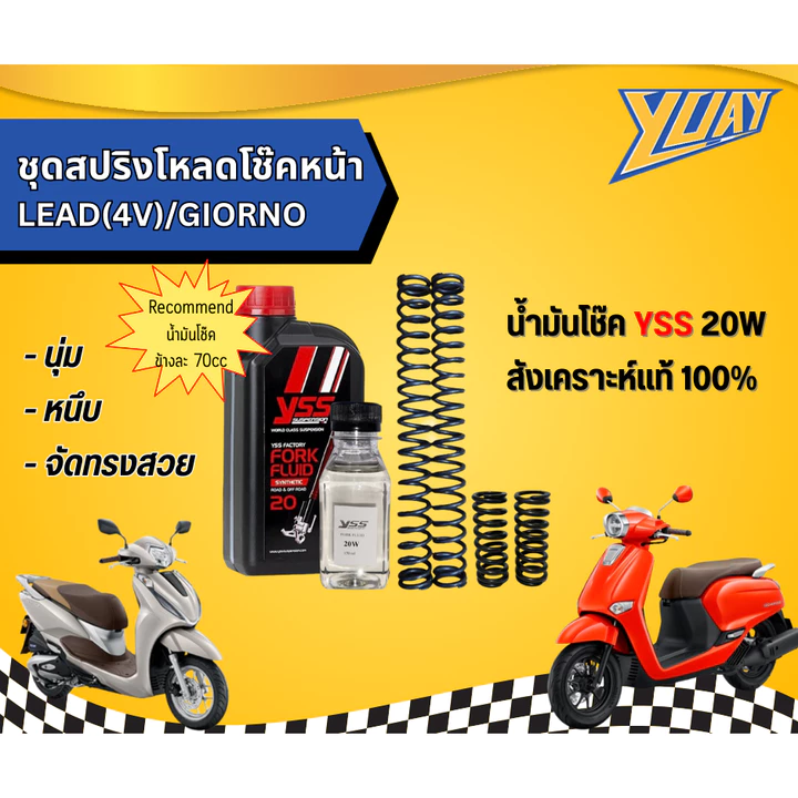 ชุดสปริงโหลดโช๊คหน้า LEAD(4V)/GIORNO 1ชุด (4ตัว) และน้ำมันโช๊ค YSS/Motul แท้100%
