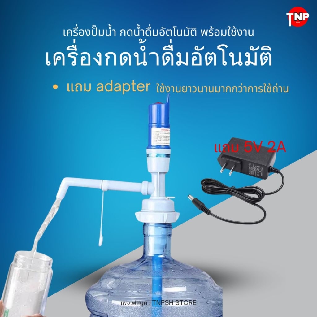 PU - เครื่องปั๊มน้ำ ที่กดน้ำดื่มอัตโนมัติ มีแบตเตอรี่ในตัว + Adapter