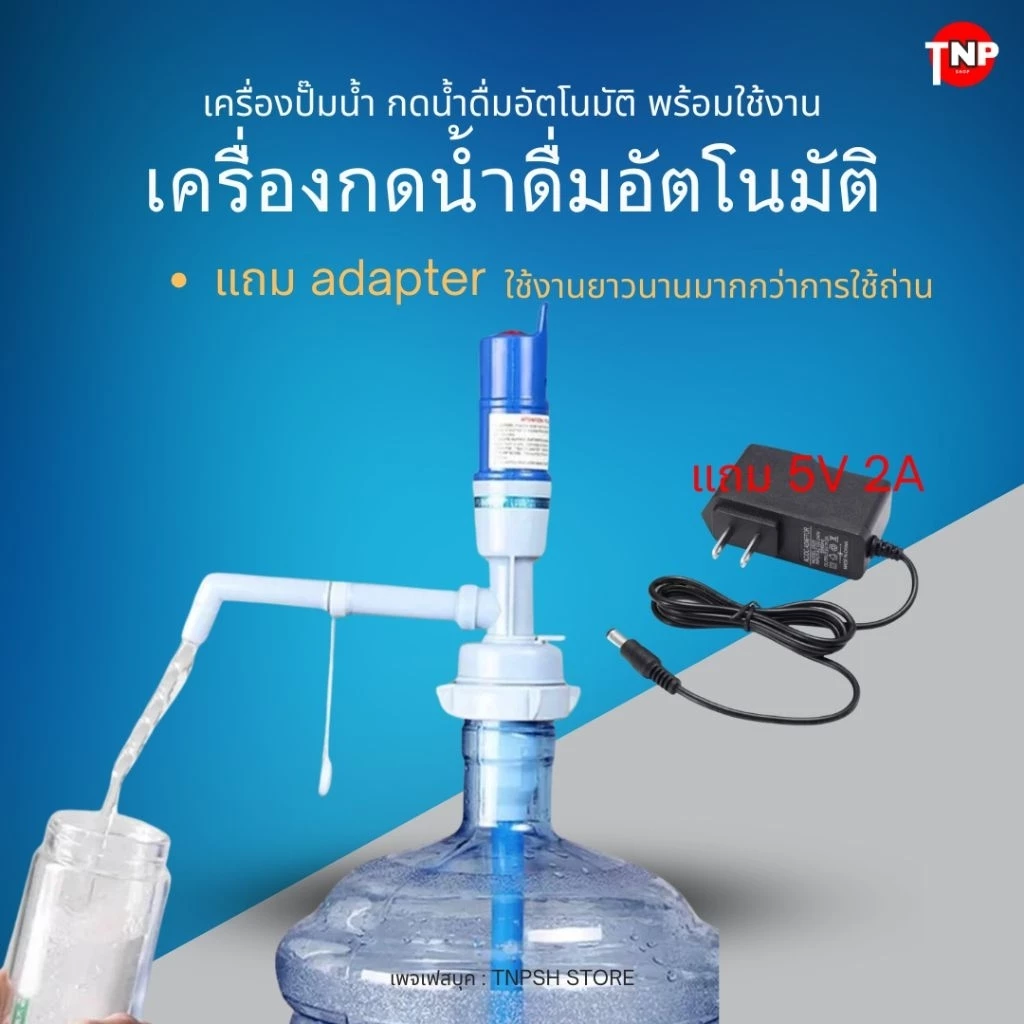 PU - เครื่องปั๊มน้ำ ที่กดน้ำดื่มอัตโนมัติ มีแบตเตอรี่ในตัว + Adapter