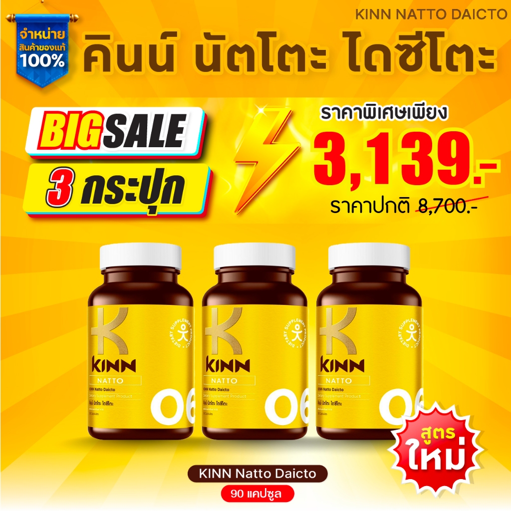 KINN NATTO คินน์ นัตโตะ [ เซต 3 กระปุก ]