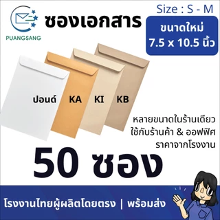 ซองเอกสาร 4x7, 4.5x7, 5x8, 6x9, 6 3/8x9, 6x12, 7x10, 7.5x10.5, 8x11 นิ้ว (แพ็ค 50 ซอง) Puangsang