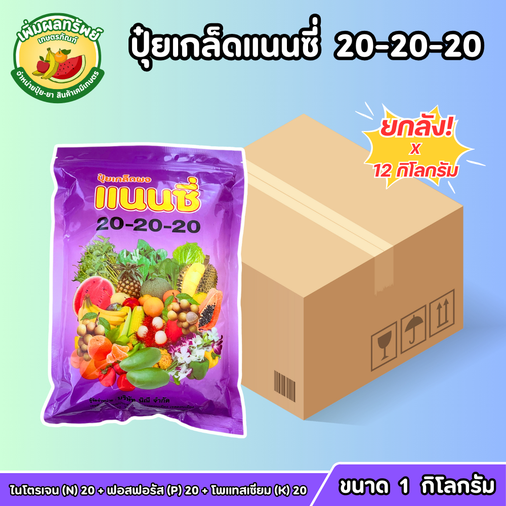 (ยกลัง) ปุ๋ยเกล็ดแนนซี่ (สูตร 20-20-20) ขนาด 1 กิโลกรัม เร่งต้น ใบ ดอก และผล บำรุงทุกส่วนของพืช