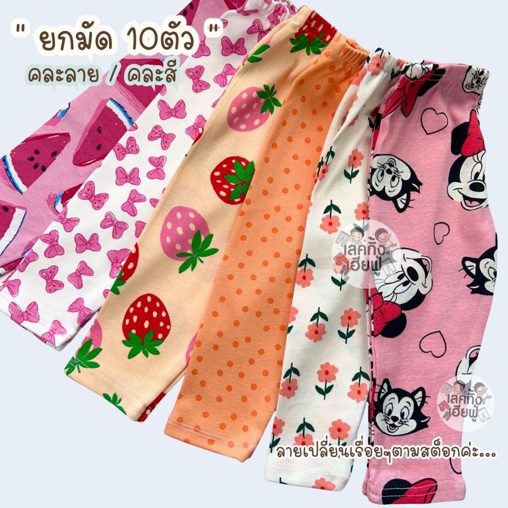 🔥ลดล้างสต็อก🔥 เลคกิ้งเด็ก Size S-3XL อายุ 6m-16y (ยกมัด 10 ตัวคละลาย,คละสี) กางเกงเด็กขายาว เลกกิ้งเด็กพร้อมส่ง (WLG-1)