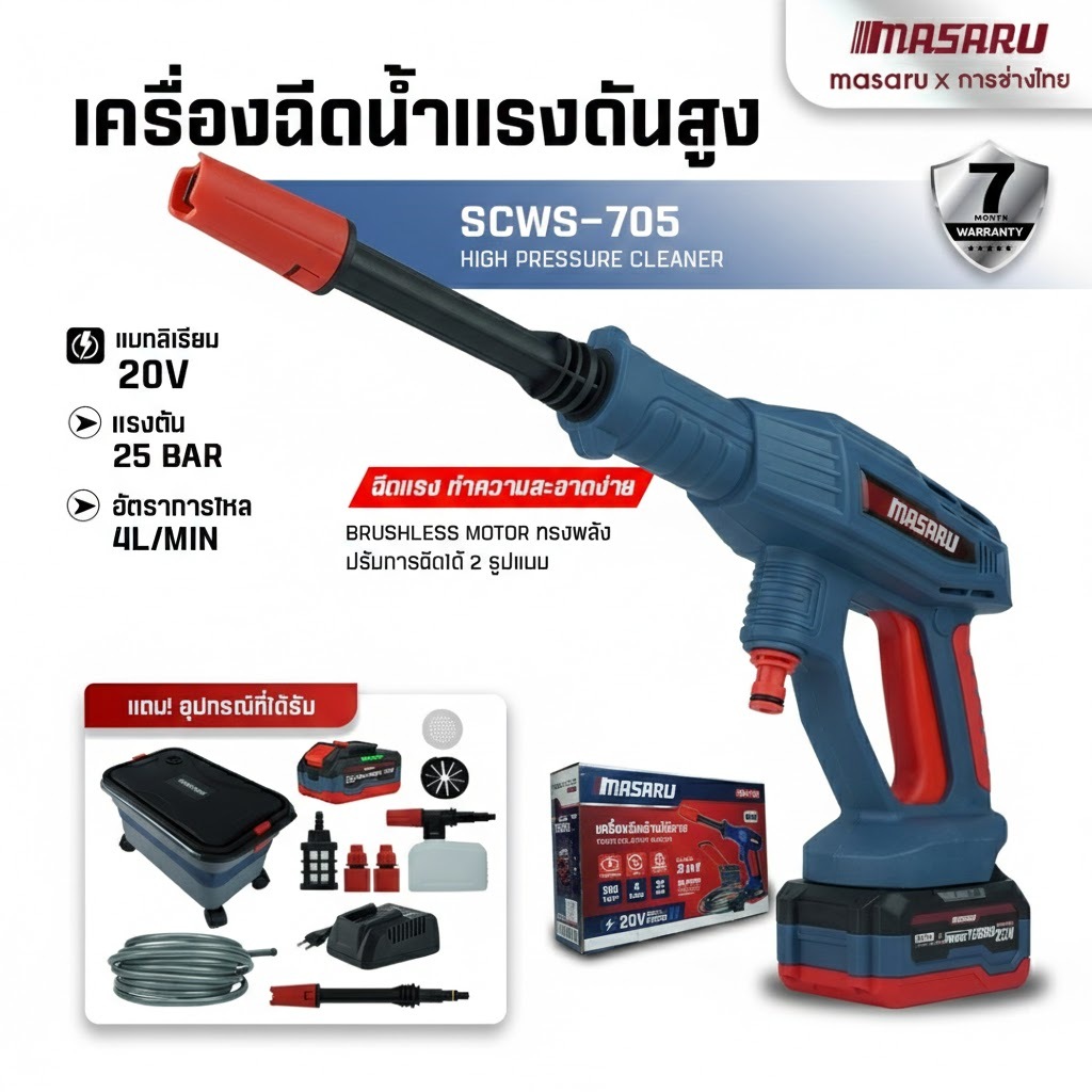SCWS-705 เครื่องฉีดน้ำแรงดันสูง MASARU เครื่องฉีดน้ำแรงดันสูงไร้สาย ปืนฉีดน้ำแรงดันสูงไร้สาย