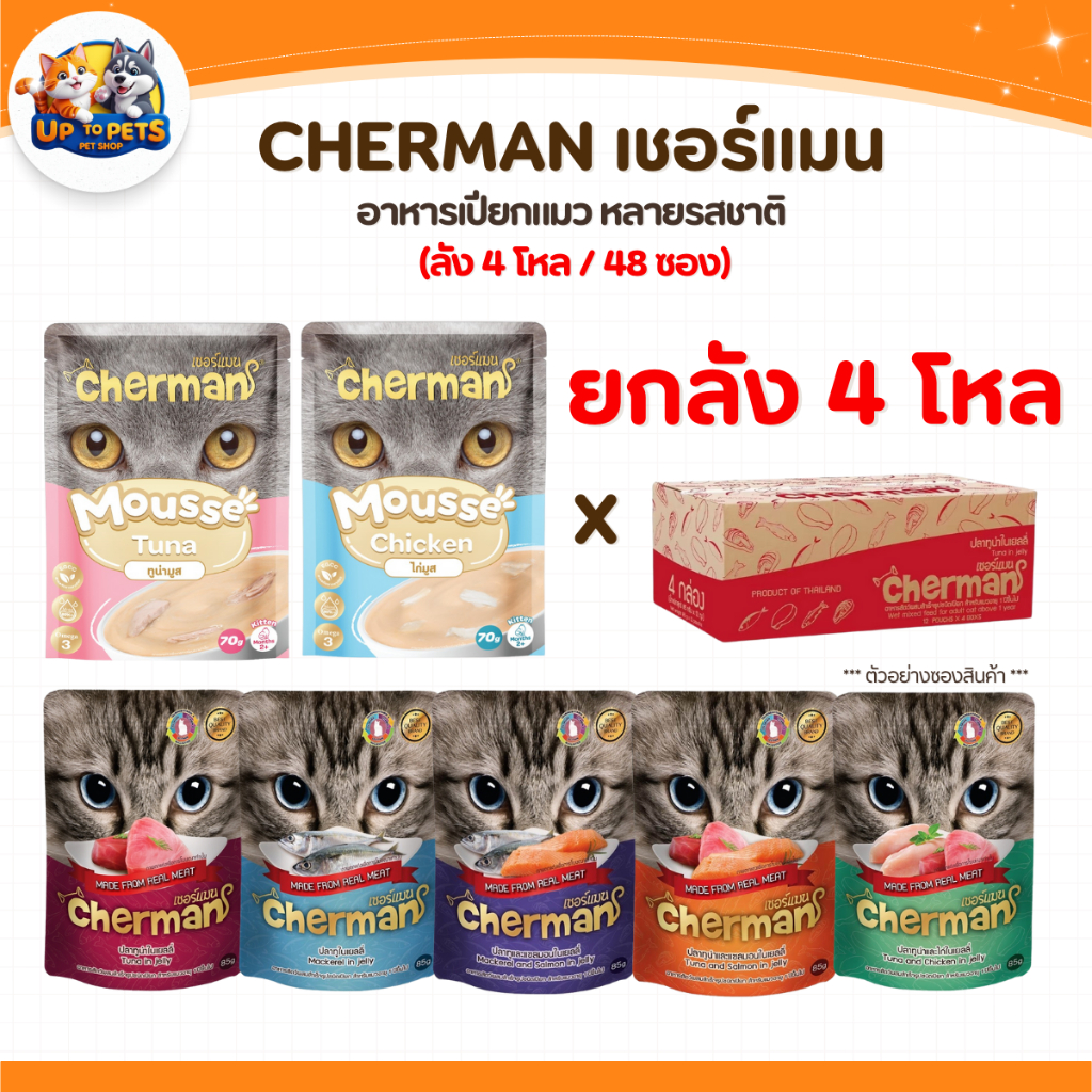 [ยกลัง 48 ซอง] Cherman เชอร์แมน เพ้าซ์ อาหารเปียกสำหรับแมว หอมเนื้อนุ่มไม่เค็ม