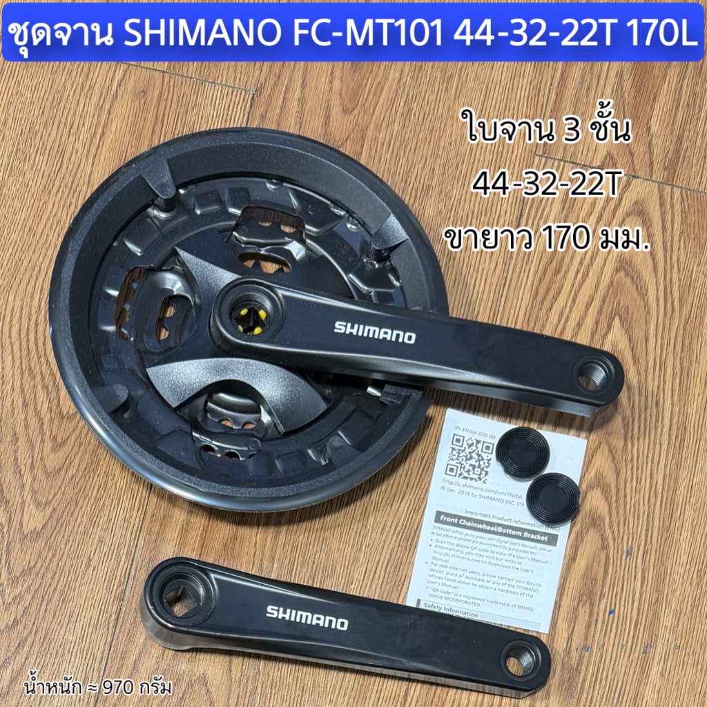 ชุดจาน SHIMANO FC-MT101 44-32-22T 170L