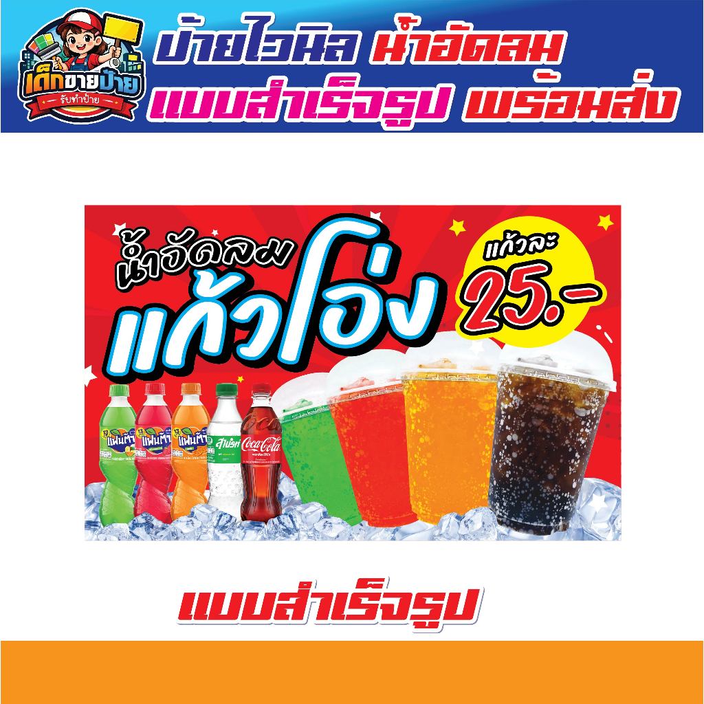 ป้ายไวนิลน้ำอัดลมแก้วถัง  ป้ายไวนิลน้ำอัดลม แก้วโอ่ง แบบสำเร็จรูป มีให้เลือกหลายขนาด มีเก็บปลายทาง เจาะตาไก่ฟร๊!!