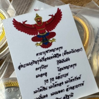 เหรียญครุฑ 2517 มหาอำนาจ มหาบารมี