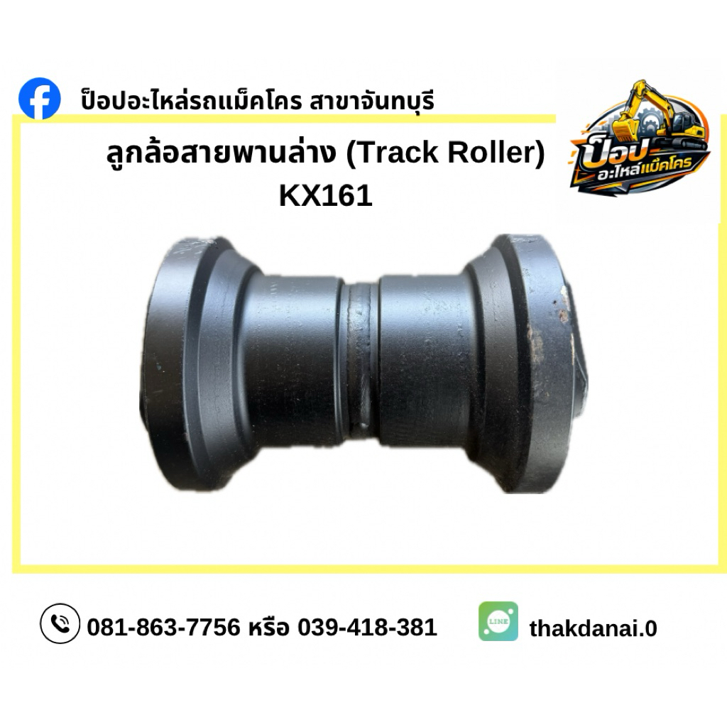 ลูกล้อสายพานล่าง (Track Roller) KX161