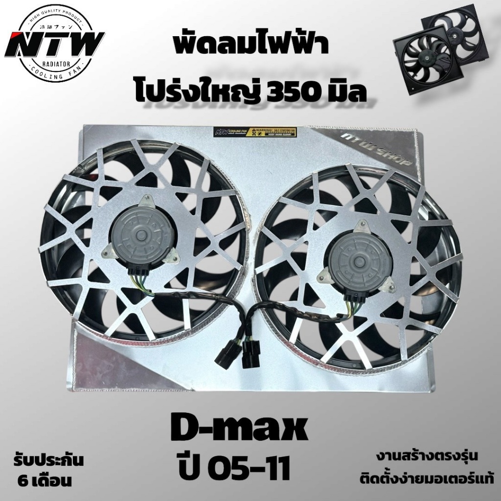 พัดลมไฟฟ้ารถยนต์ โปร่งใหญ่ 350 มิล D-Max ปี 05-11 งานสร้างตรงรุ่น รับประกัน6เดือน