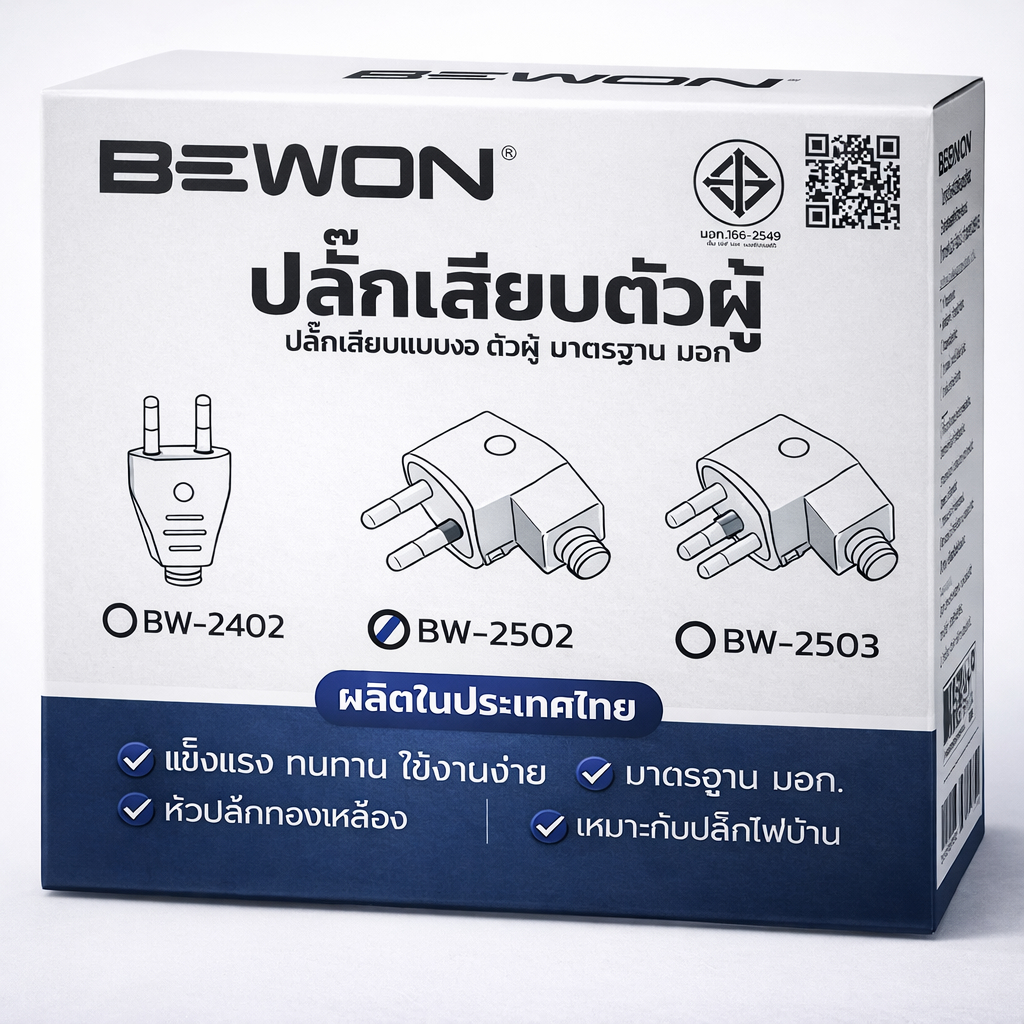 ปลั๊กเสียบตัวผู้ขางอ 2ขา 3ขา BEWON ปลั๊กเสียบตัวผู้ ขากลมมาตรฐาน