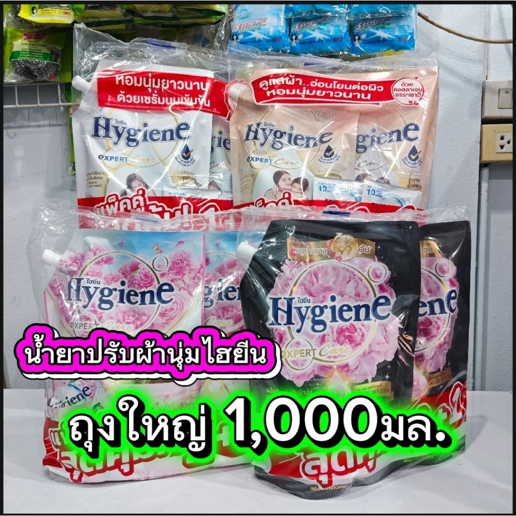 ถุงใหญ่ 1-2ถุง น้ำยาปรับผ้านุ่มไฮยีน Hygiene เอ็กซ์เพิร์ทเเคร์ สูตรเข้มข้น ขนาด 1,000มล.
