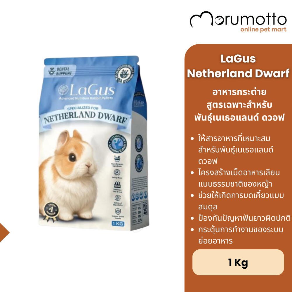 LaGus Rabbit Food for Netherland Dwarf อาหารกระต่าย สำหรับพันธุ์เนเธอแลนด์ ดวอฟ 1kg