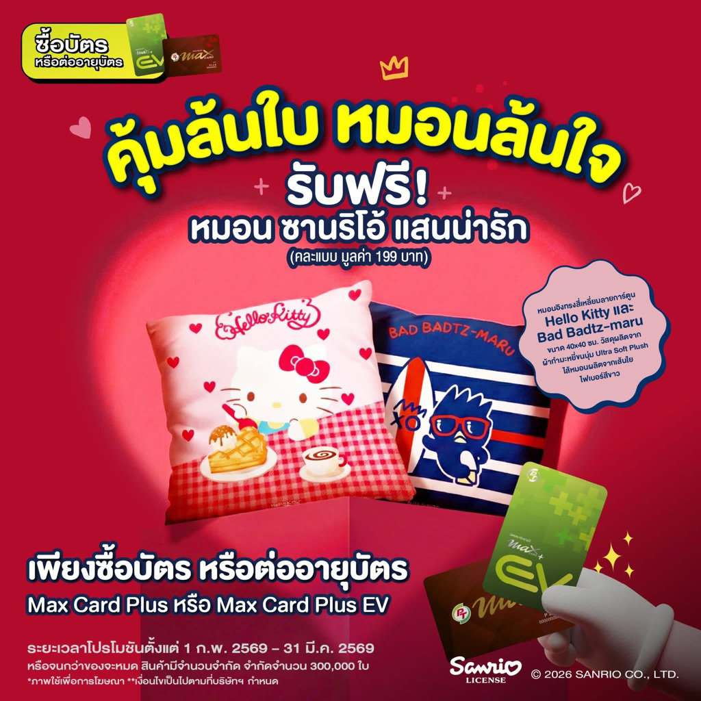 บัตร PT Max Card Plus [บัตรแดง PT] สำหรับสมัครใหม่และต่ออายุ