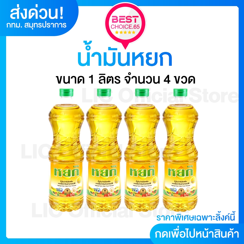 [S] BestChoice.65🟡50%VIP🟡 4 ขวด น้ำมันพืช น้ำมันปาล์ม หยก น้ำมันปาล์ม 1 ลิตร