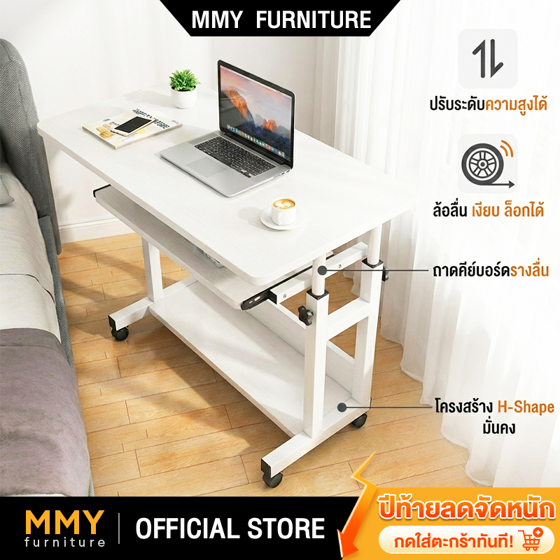 MMY โต๊ะข้างเตียง โต๊ะคอม เคลื่อนย้ายได้ 60-85CMปรับความสูงได้  ขาโต๊ะทรงตัว H แบบเสริมความแข็งแรง