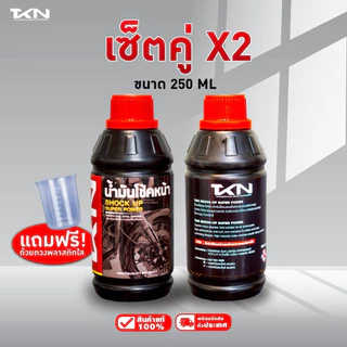 TKN น้ำมันโช๊คอัพ ทีเคเอ็น ขนาด 150ml & 250ml แถมฟรี!! ที่ตวง น้ำมันโช้ค สำหรับรถมอเตอร์ไซค์ทุกรุ่น ความหนืดสูง