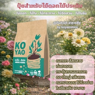 ไม้ดอกไม้ประดับ ปุ๋ยอะมิโนฮิวมิค สูตรสำหรับต้นไม้ ลำต้นแข็งแรง ต้นอวบ โตไว ดอกสวย ใบเขียว รากแข็งแรง