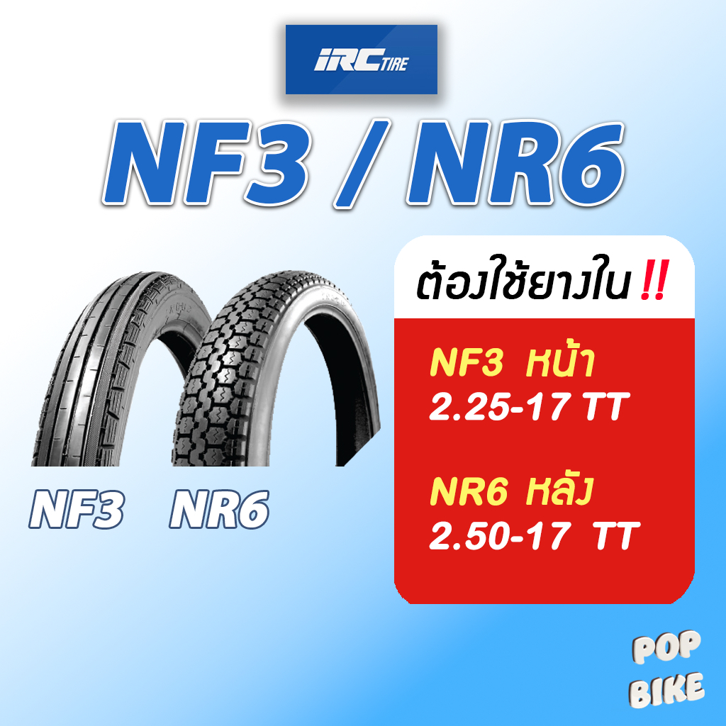 (ต้องใช้ยางใน) ยาง IRC รุ่น NF3 NR6 ลายตรง ลายข้าวโพด ขอบ 17 สำหรับรถมอเตอร์ไซด์