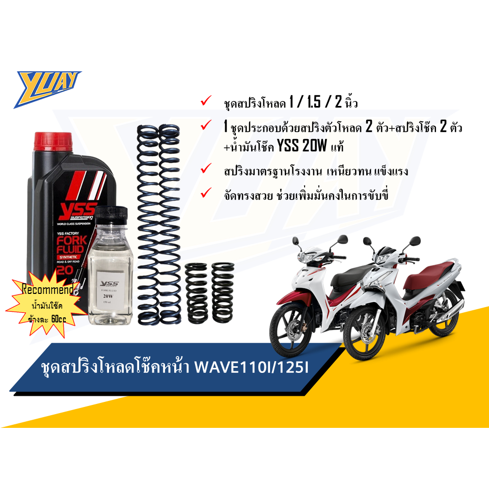 สปริงโหลดหน้า WAVE 110i / 125i ขนาดโหลด 1 / 1.5 / 2 นิ้ว อะไหล่แต่ง 1 ชุด [4ตัว] และน้ำมันโช๊คหน้า YSS แท้100%