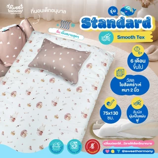 ที่นอนเด็กอนุบาล รุ่น Standard (ผ้า Smooth Textile) ลื่น เย็น ระบายอากาศได้ดี By sweet harmony