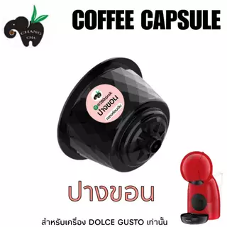 กาแฟเเคปซูล กาแฟปางขอน คั่ว 7 ระดับ เครื่องชงระบบ Dolce gusto แพ็ค 10 แคปซูล